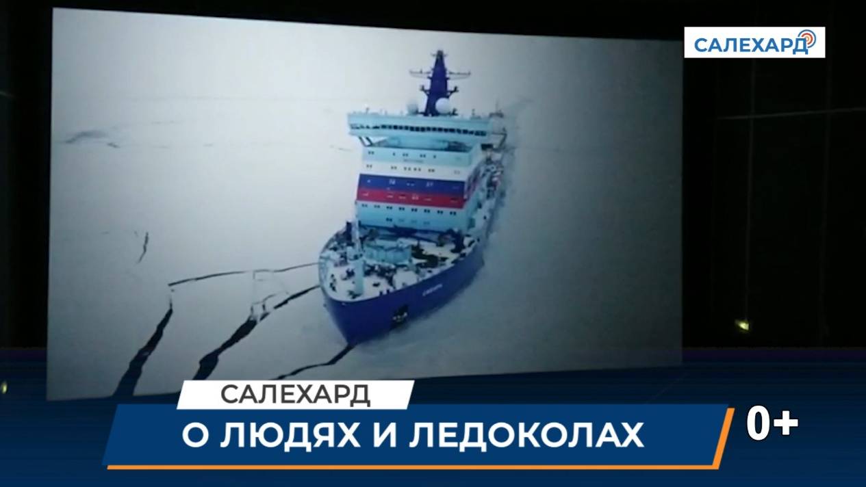 О людях и ледоколах