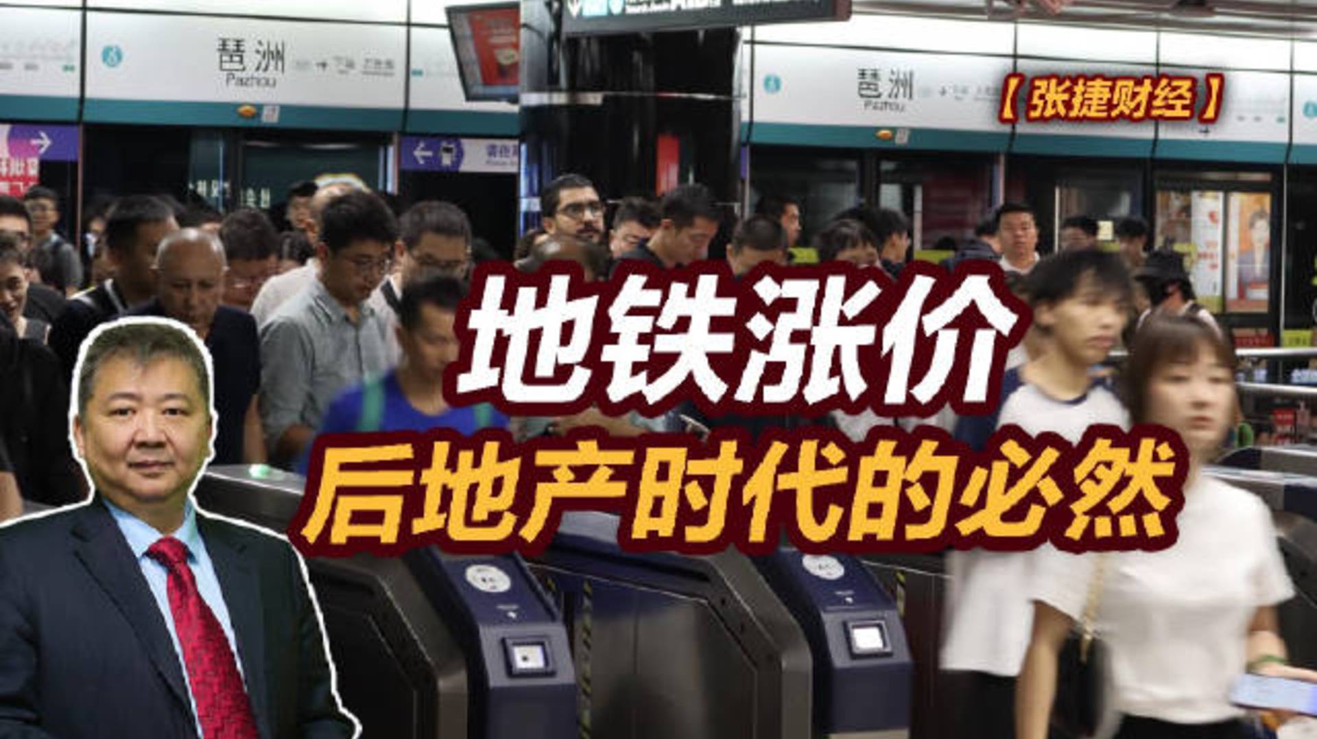 【张捷财经】地铁涨价——后地产时代的必然