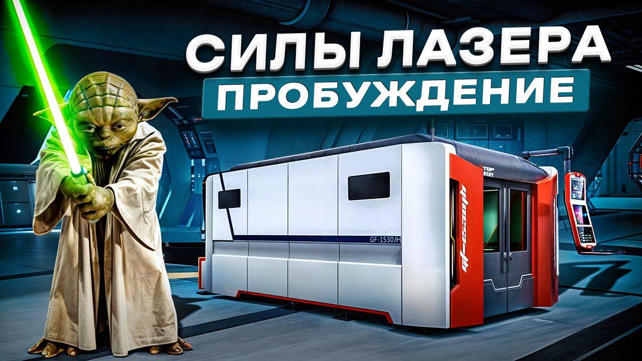 БОЛЕЕ МОЩНЫЙ СТАНОК ДЛЯ РЕЗКИ ТОЛСТОГО МЕТАЛЛА Golden Laser GF1530JH 12кВт