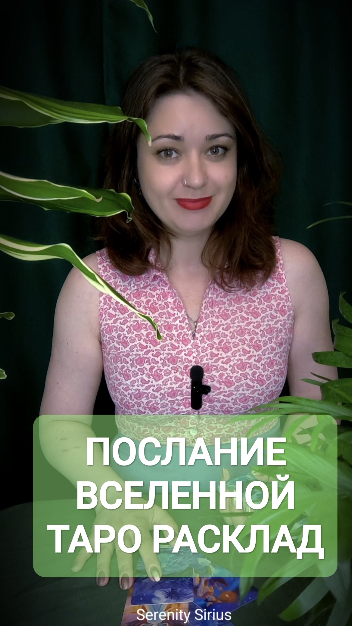ПОСЛАНИЕ ВСЕЛЕННОЙ ТАРО РАСКЛАД НА БЛИЖАЙШЕЕ БУДУЩЕЕ🔮☀✨🔮☀✨🔮☀✨🔮☀✨