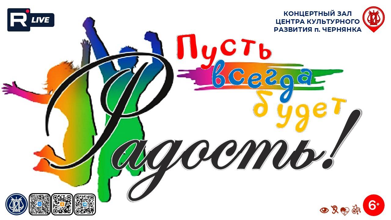 [КОНЦЕРТ] Пусть всегда будет "Радость"