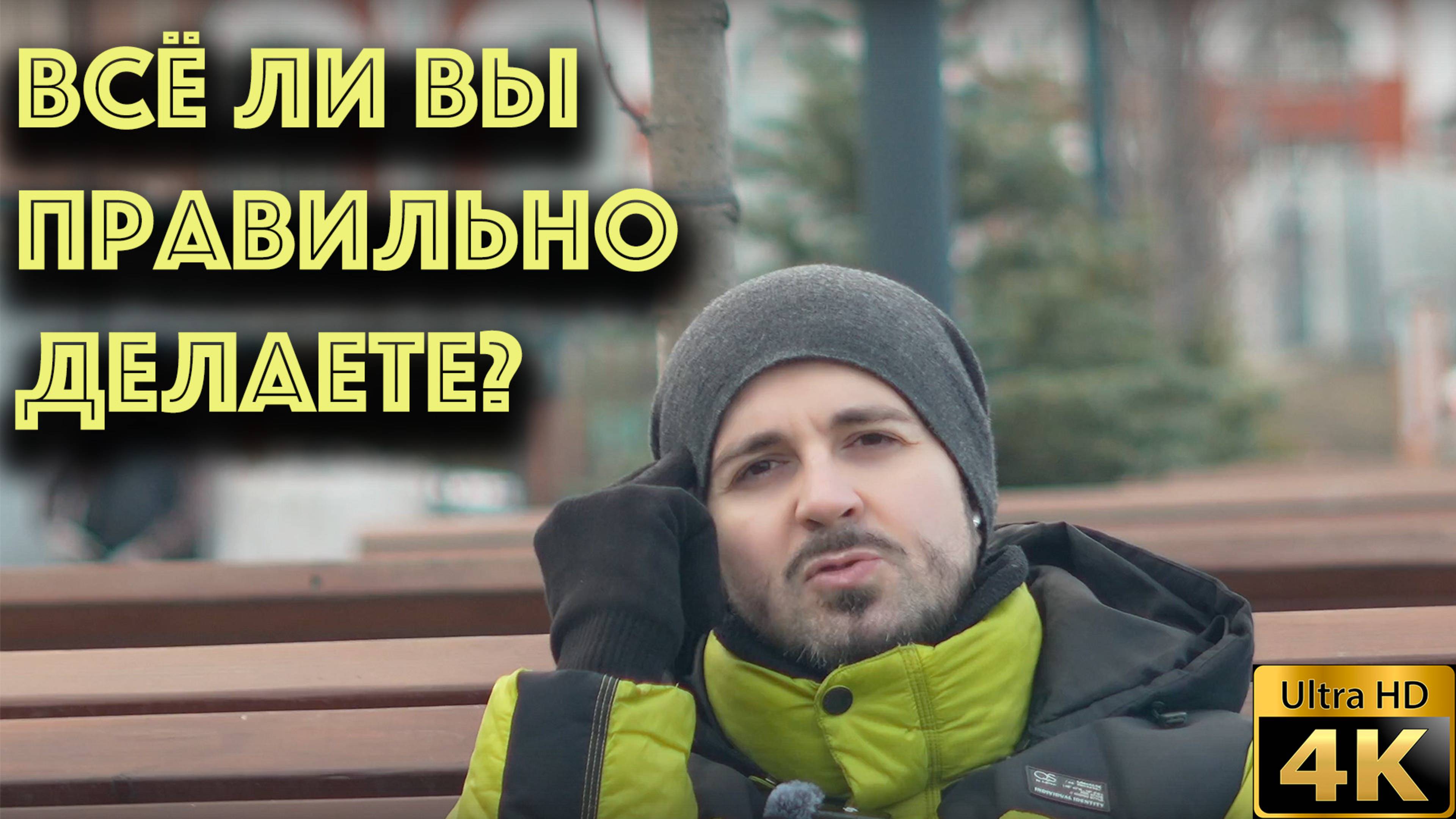 Всё ли вы правильно делаете?