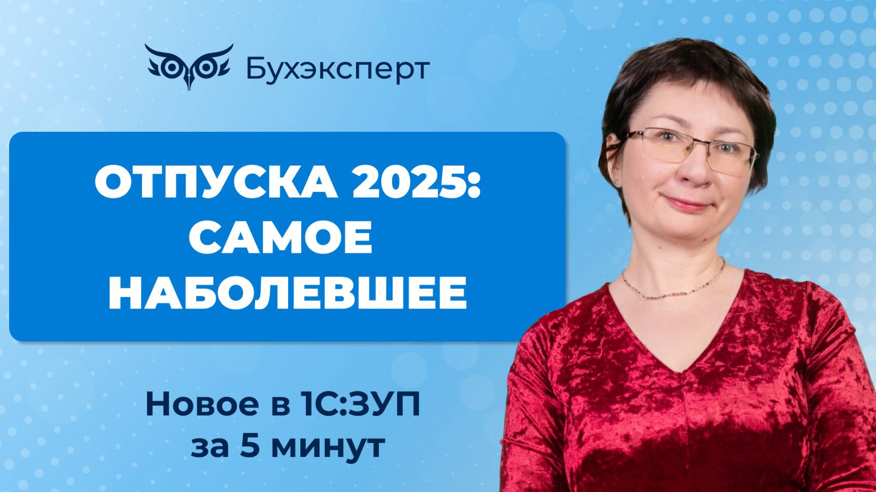 Отпуска 2025: самое наболевшее. Новое в 1С ЗУП за 5 минут ー выпуск от 05.06.2025