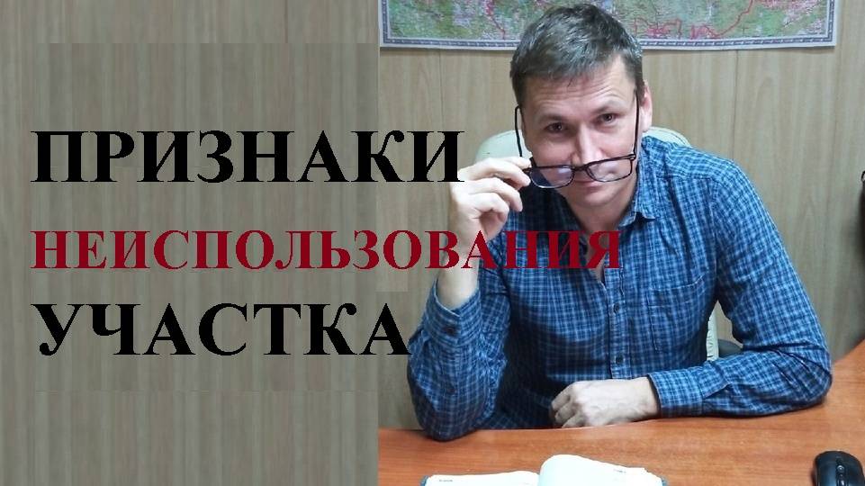 ⛔🌲 Определены признаки неиспользования земельного участка для целей его изъятия