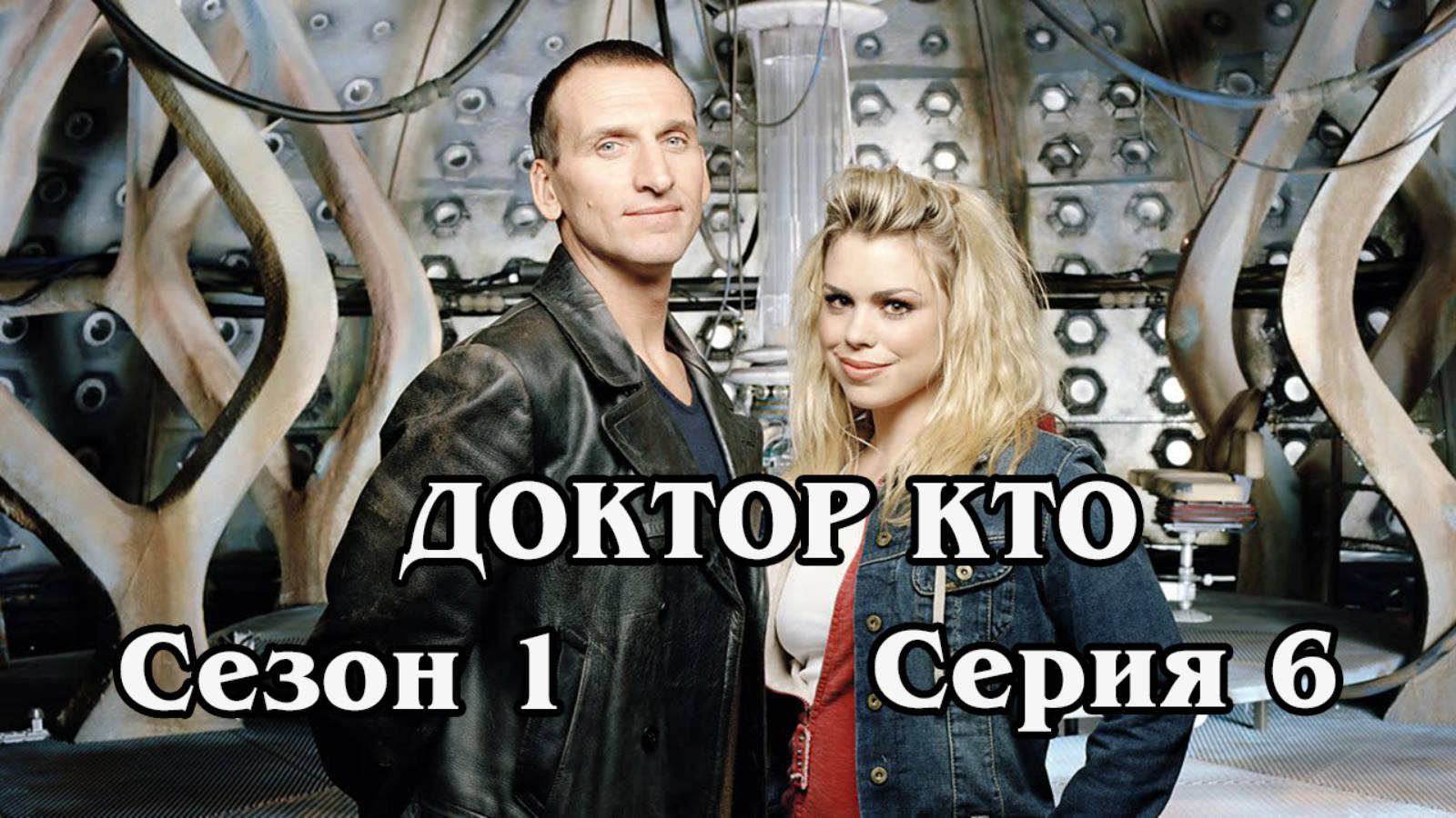 Доктор Кто. Сезон 1. Серия 6. Далек (HD)