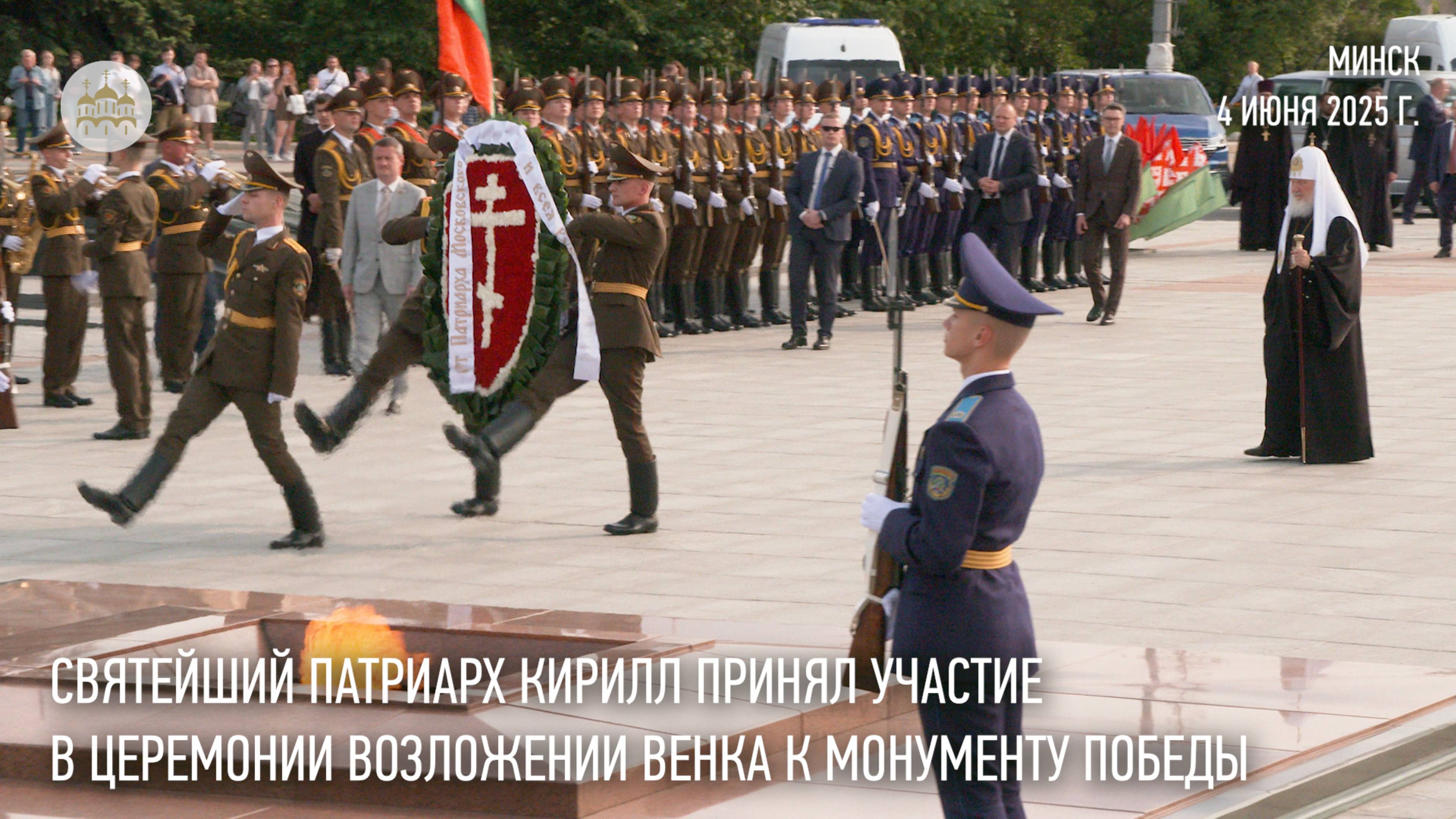 Предстоятель Русской Церкви принял участие в церемонии возложения венка к Монументу Победы в Минске
