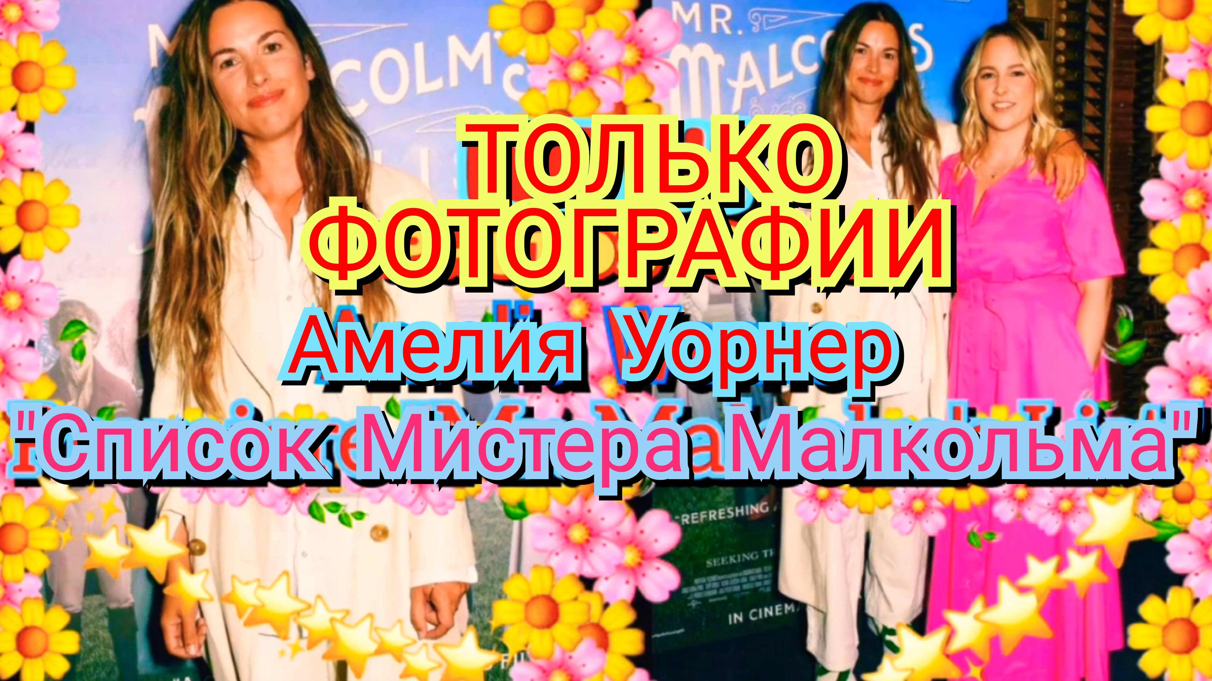 🫶💜 АМЕЛИЯ УОРНЕР НА ПРЕМЬЕРЕ ФИЛЬМА "СПИСОК МИСТЕРА МАЛКОЛЬМА" В ЛОНДОНЕ, 2022 💓