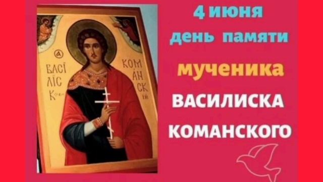 Мученик Василиск Команский