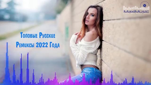 Топовые Русские Ремиксы 2022 Года Лучшая Русская Музыка Онлайн Русские Хиты Бесплатно Онлайн 2025