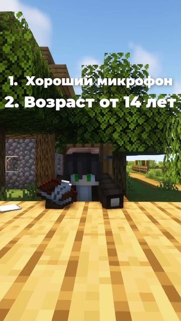 набор в команду #майнкрафт #minecraft