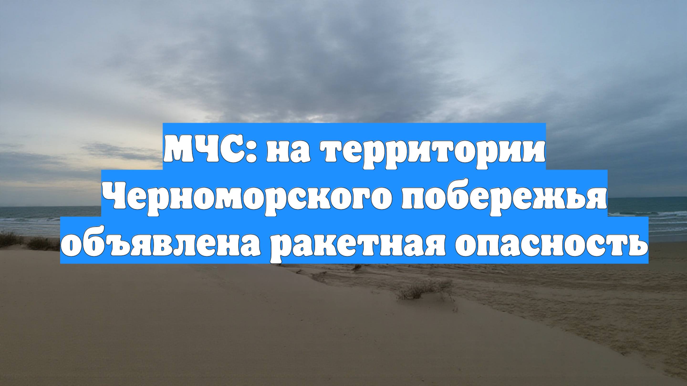 МЧС: на территории Черноморского побережья объявлена ракетная опасность