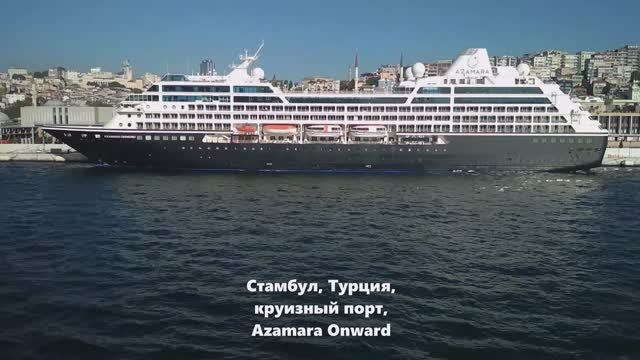 (MSC SPLENDIDA 20231013): Стамбул - порт прибытия