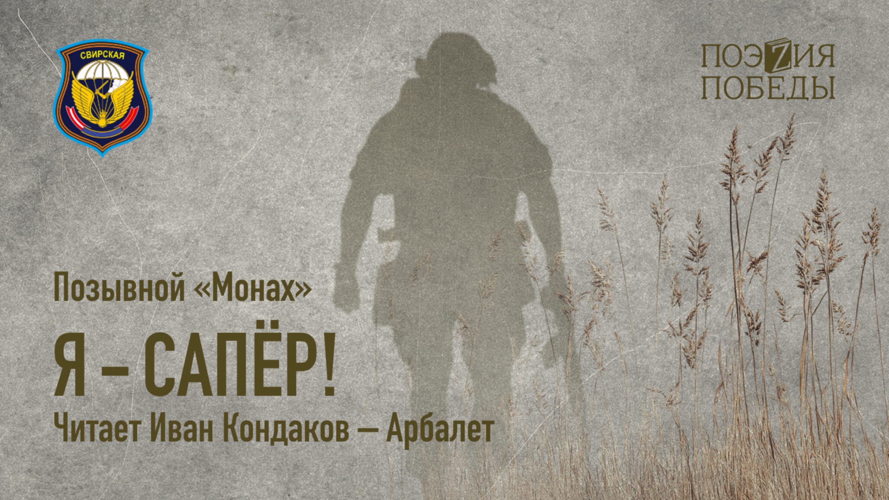 Позывной «Монах» - «Я - сапер»