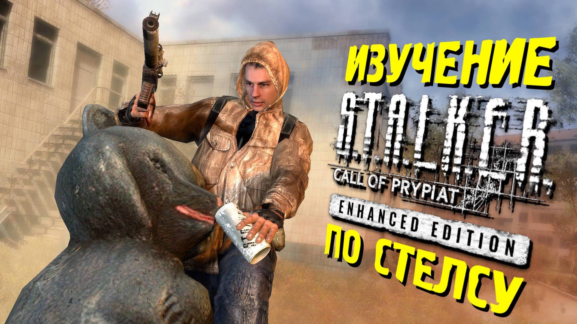 🔴 ПРОВЕРЯЕМ КОСЯКИ по СТЕЛСУ S.T.A.L.K.E.R ЗП - Enhanced Edition 10 часть