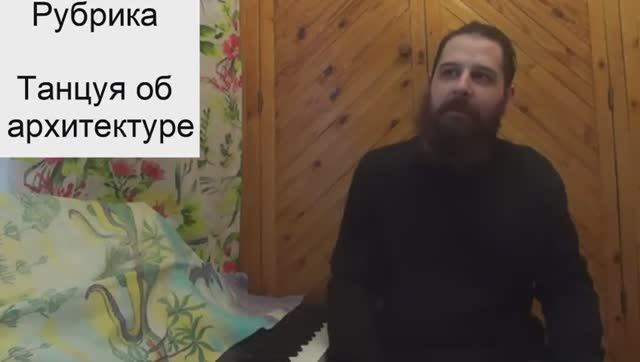 Рубрика Танцуя об архитектуре