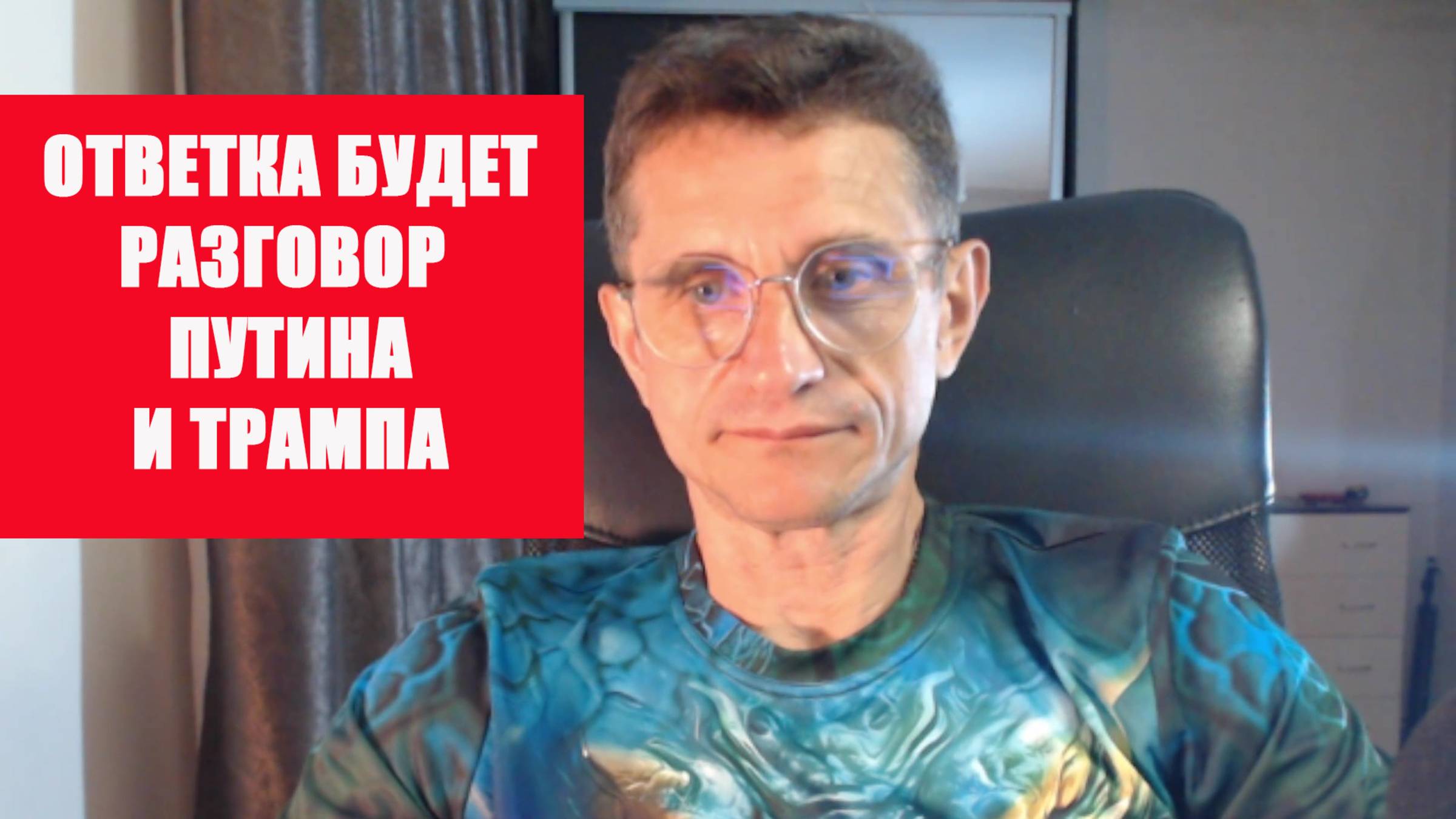 Разговор по душам Путин и Трамп