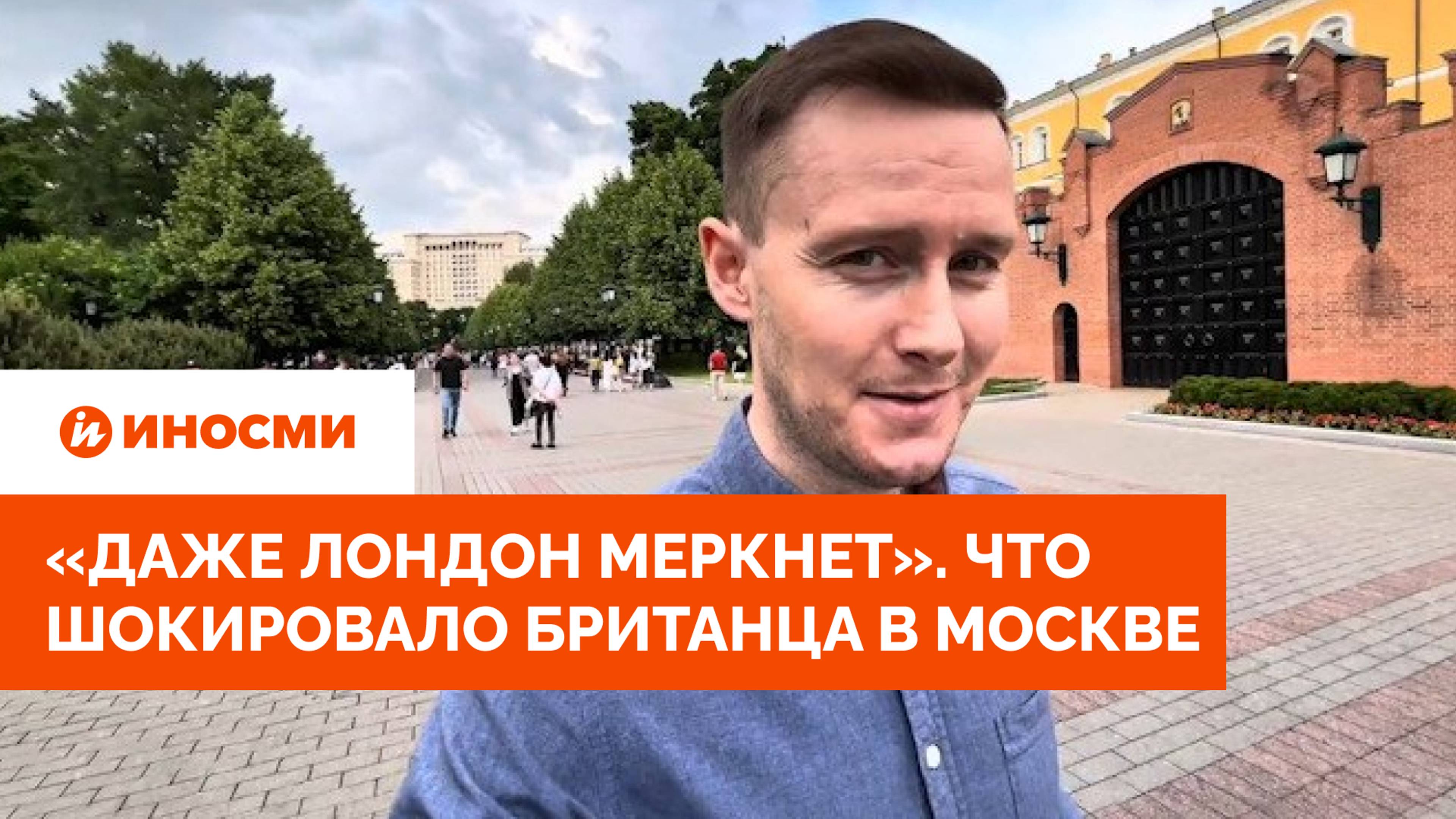 «Даже Лондон меркнет». Что шокировало британца в Москве