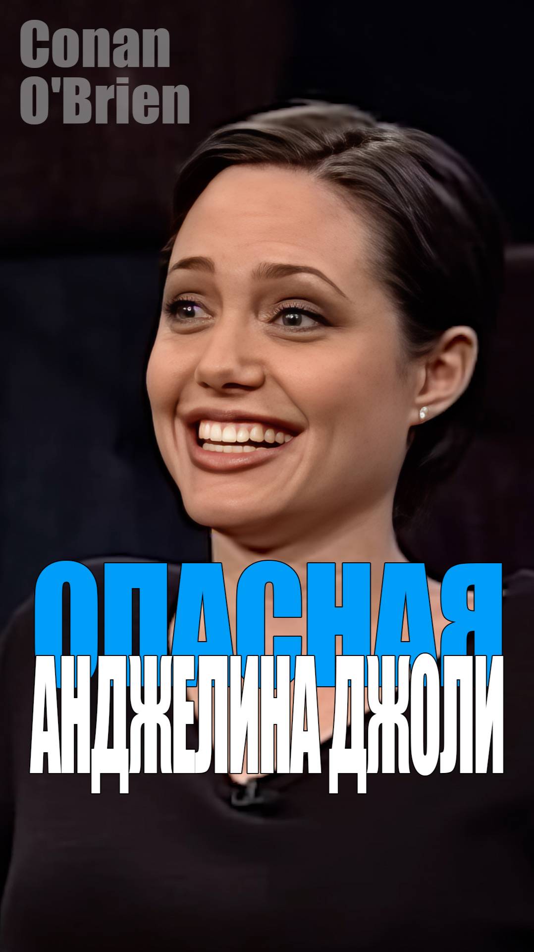 Анджелина Джоли у Конана О'Брайена