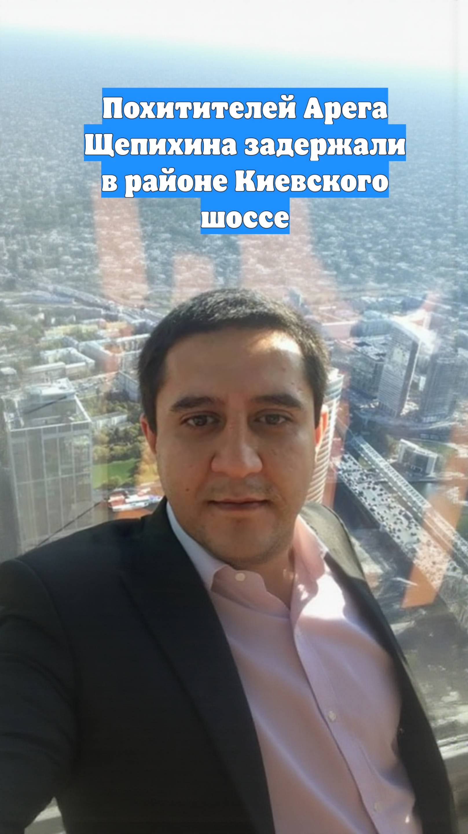 Похитителей Арега Щепихина задержали в районе Киевского шоссе