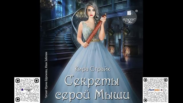 Секреты серой Мыши. Кира Страйк. Аудиокнига