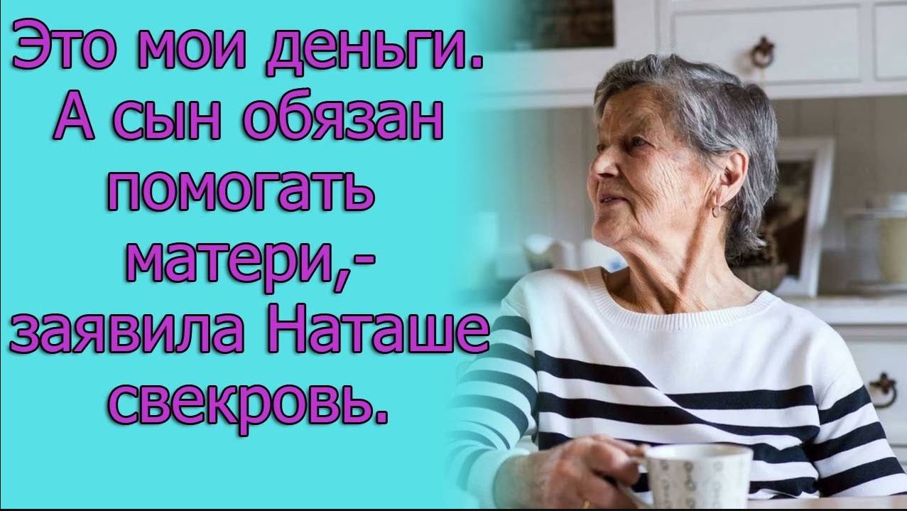 Это мои деньги. А сын обязан помогать матери, - заявила Наташе свекровь. Истории из жизни