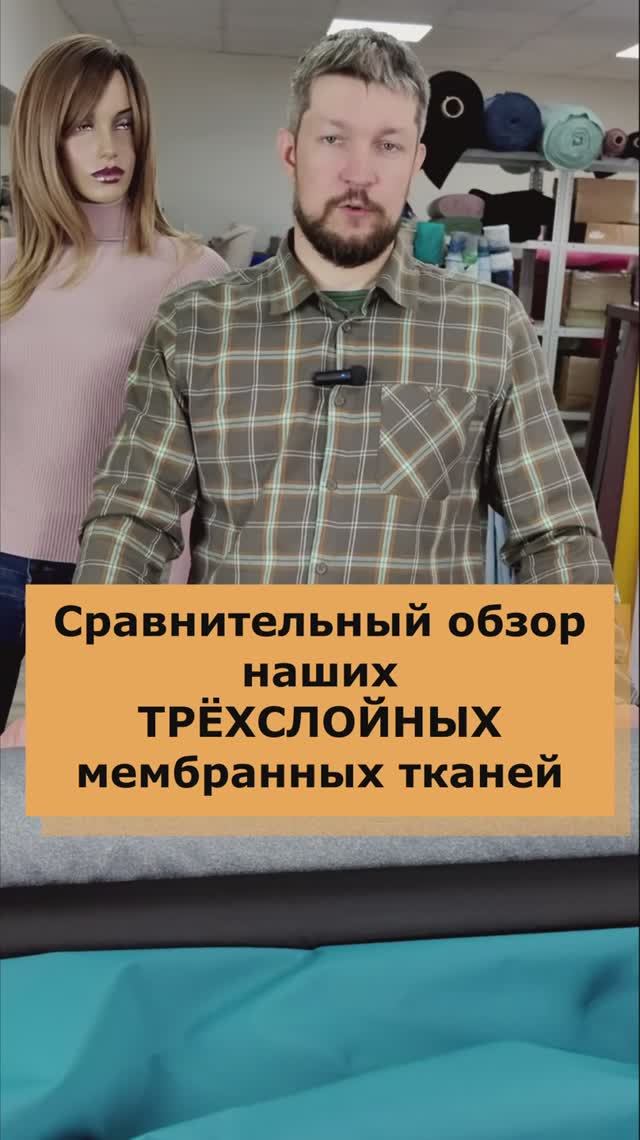 Обзор наших трёхслойных мембранных тканей