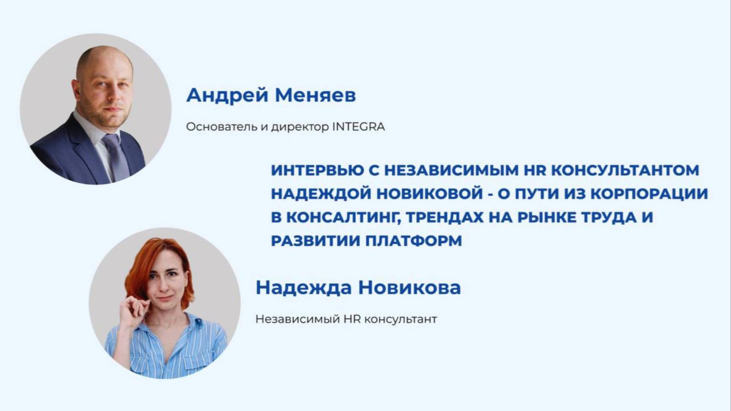 Интервью с независимым HR консультантом Надеждой Новиковой