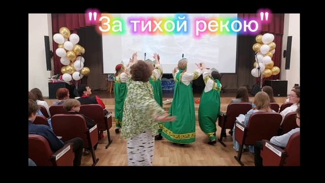 "За тихой рекою"