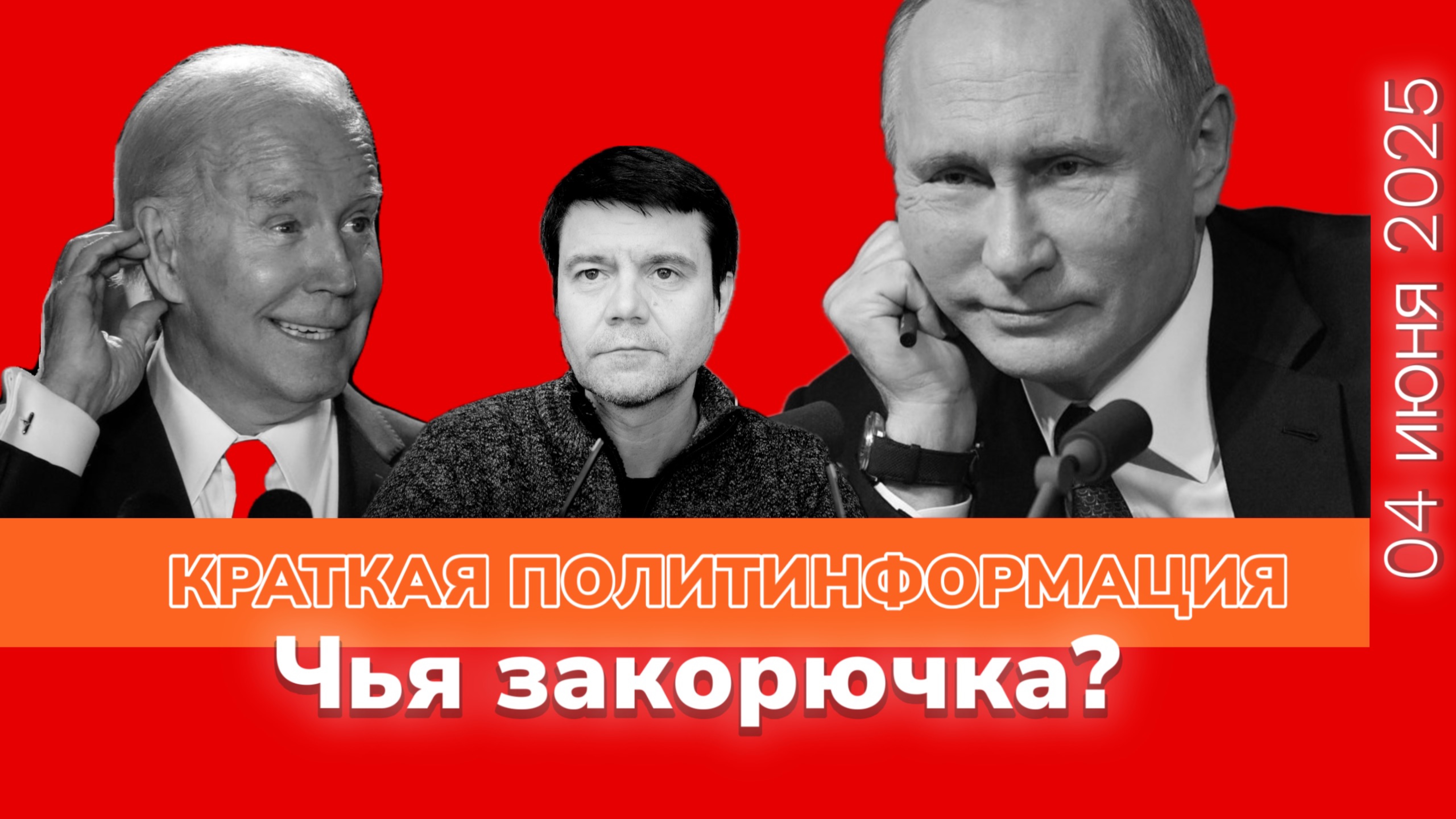 Краткая политинформация. 04 июня 2025.