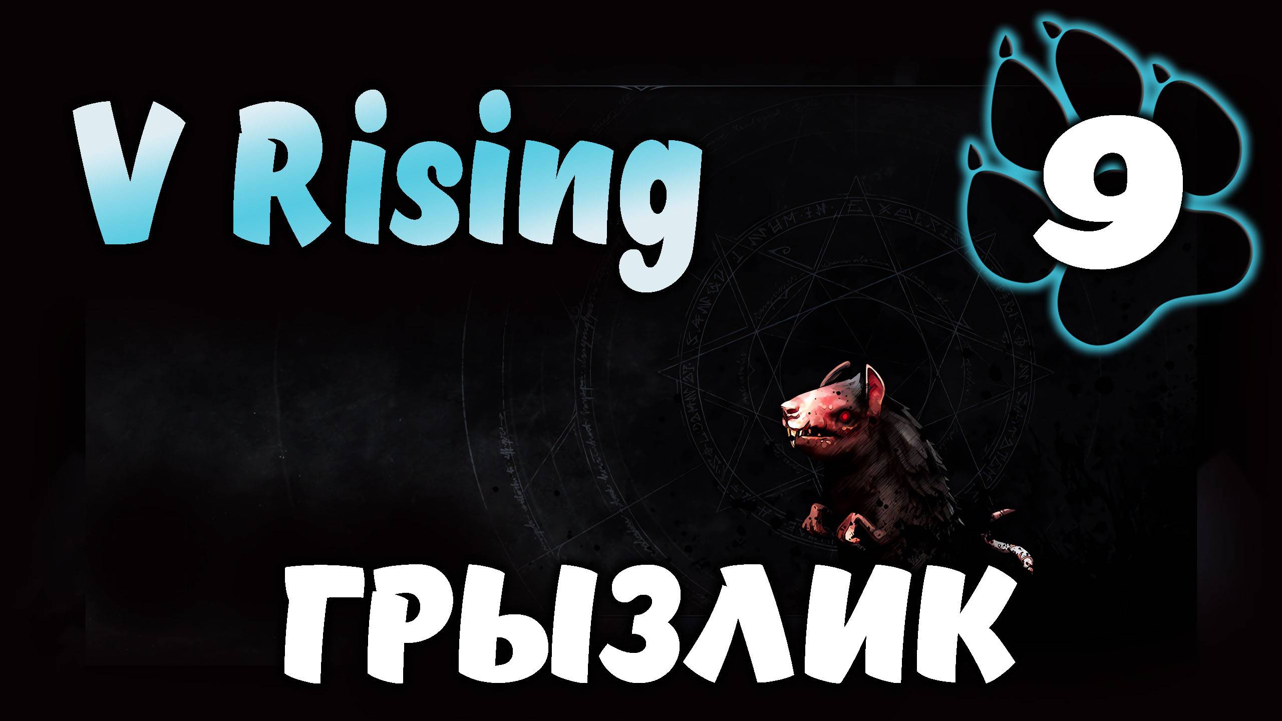 ГРЫЗЛИК \ V Rising #9
