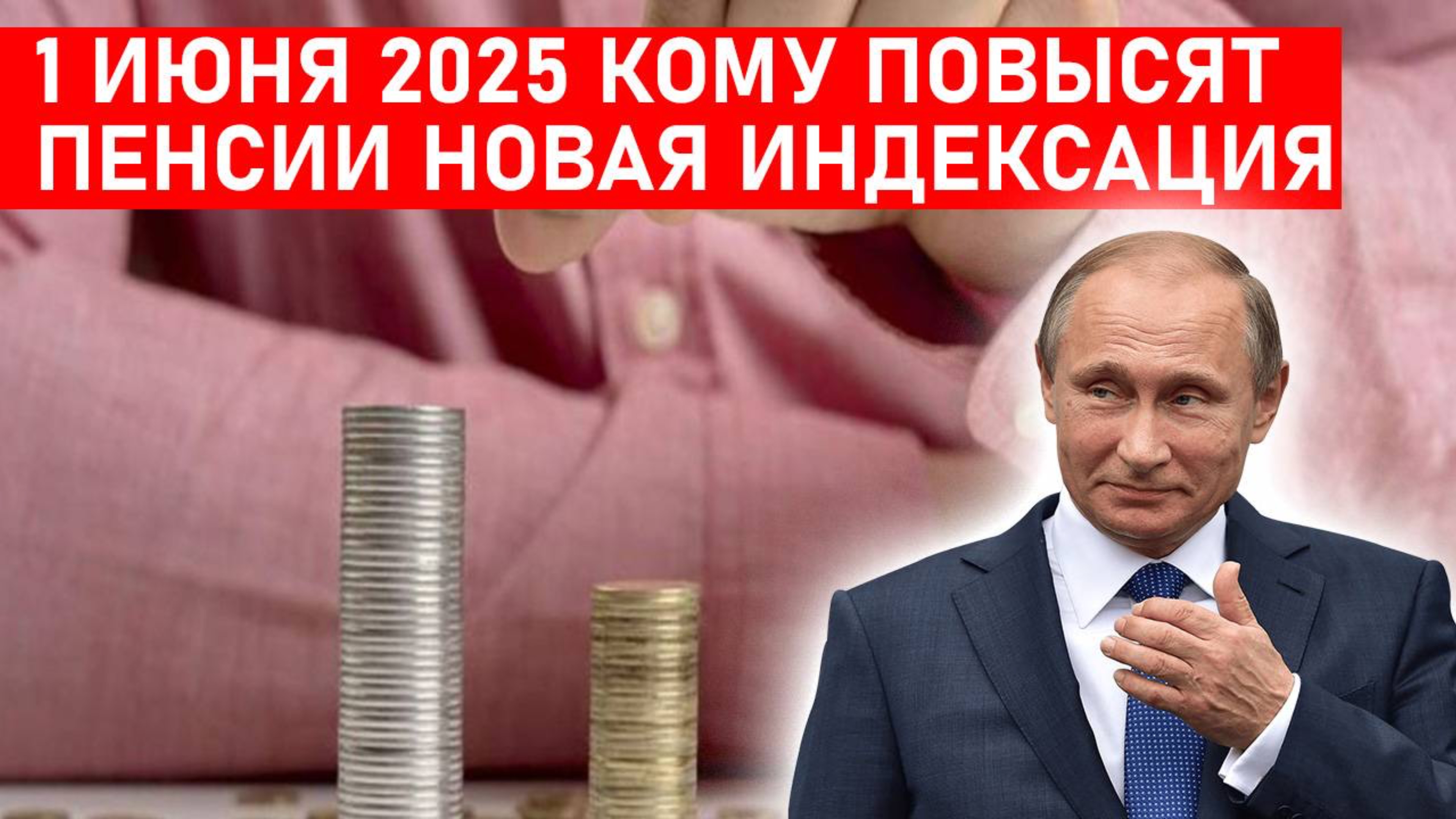 1 ИЮНЯ 2025📈 КОМУ ПОВЫСЯТ ПЕНСИИ НОВАЯ ИНДЕКСАЦИЯ