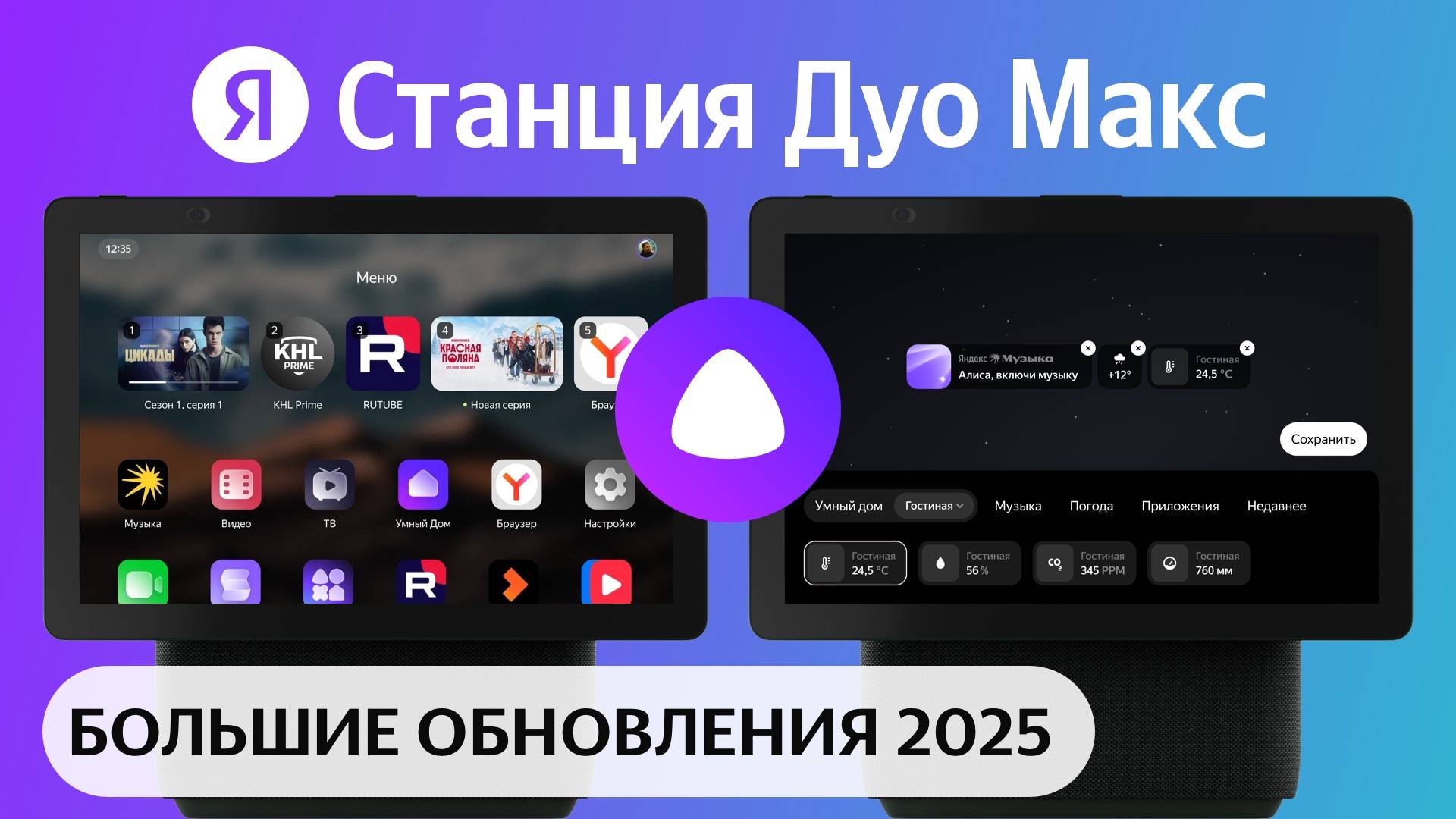 Яндекс Станция Дуо Макс обновления 2025 - HD 1080p