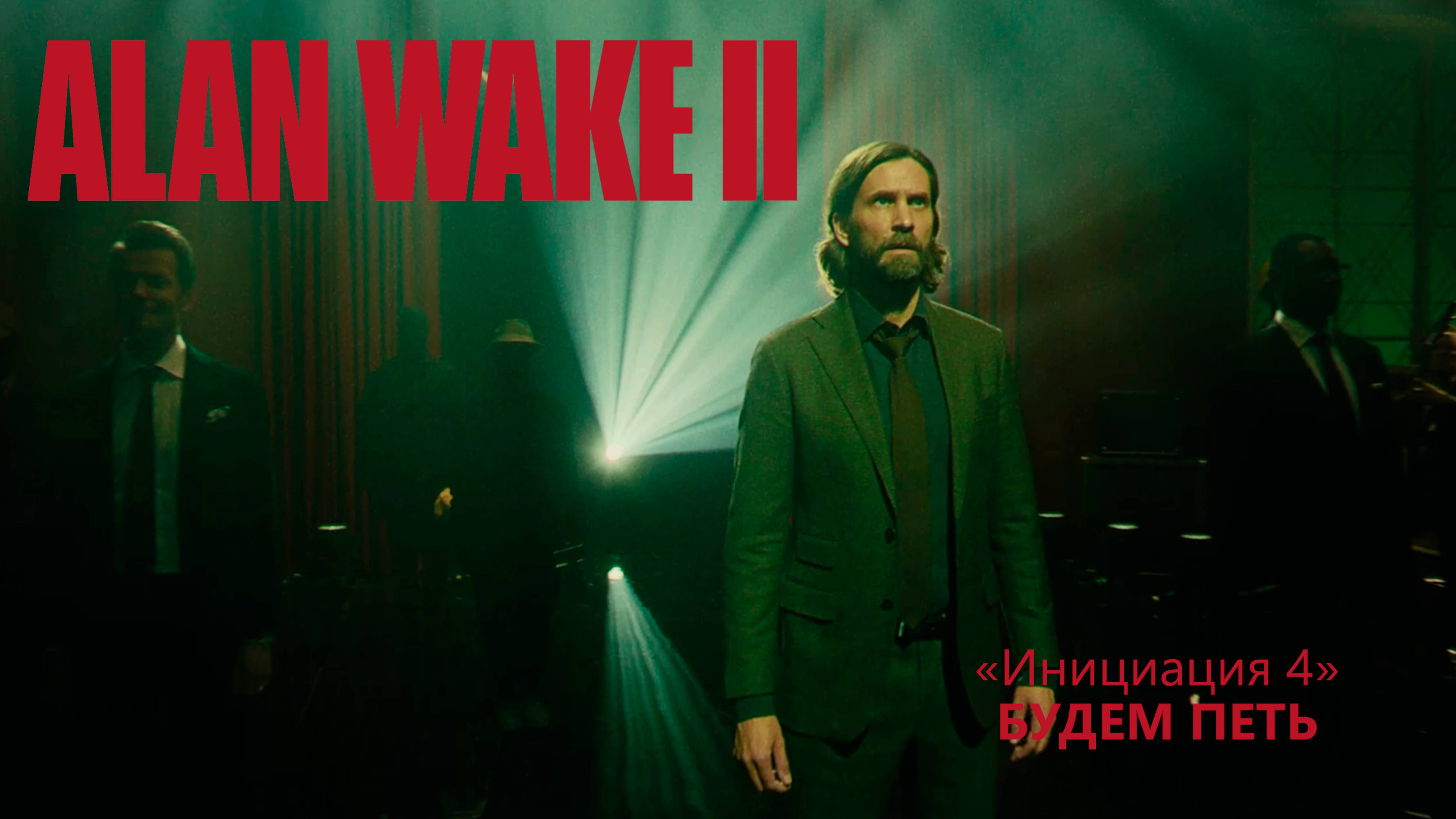 Alan Wake II (Серия 22) - Будем петь "Инициация 4" (Полностью на русском)