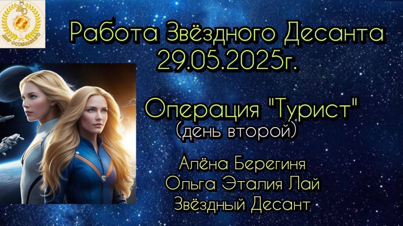 Часть 3.Работа Звёздного Десанта 29.05.25 Операция Турист