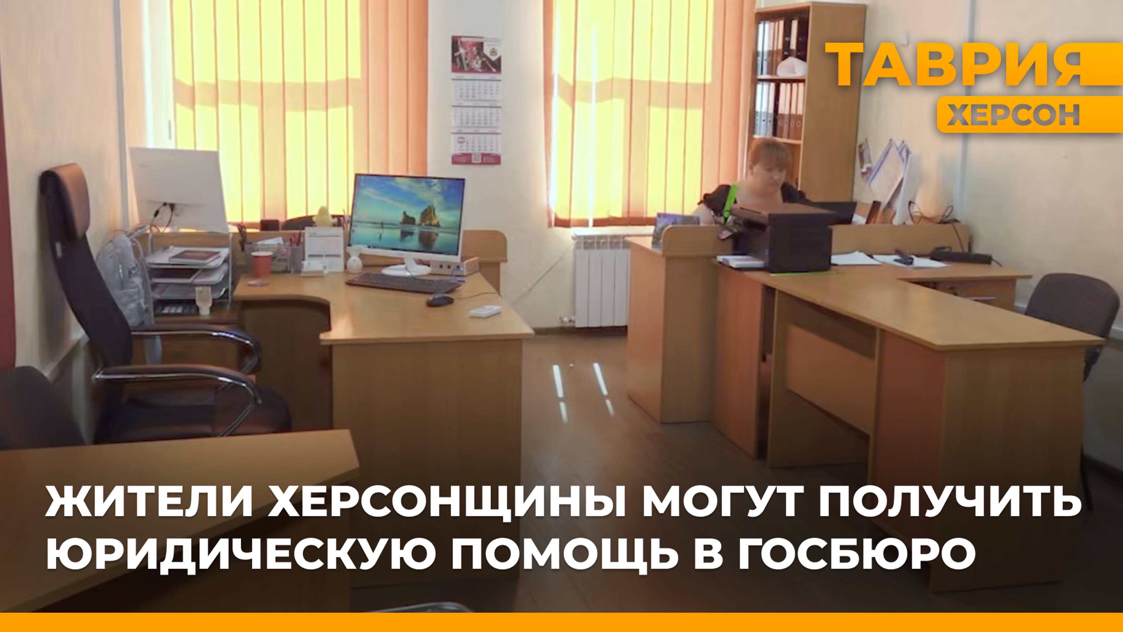 Бесплатная юридическая помощь доступна жителям Херсонской области