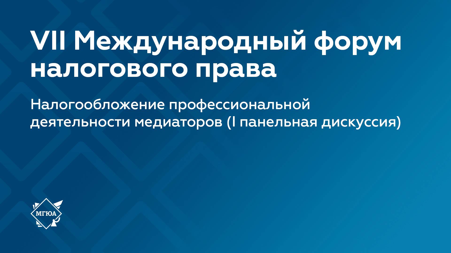 Дискуссия №1 | VII Международный форум налогового права