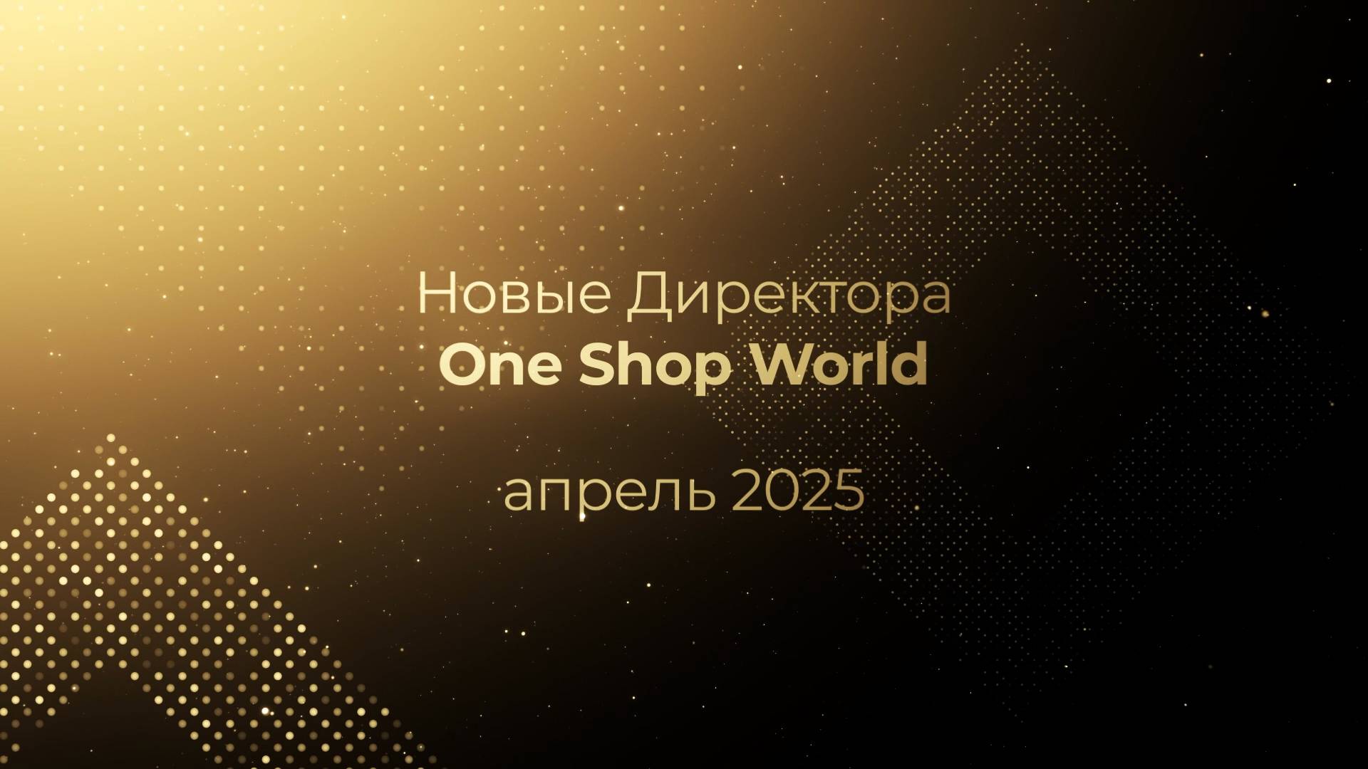 Результаты партнеров OneSW за апрель 2025 года: поздравляем новых Директоров!