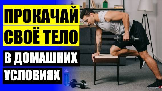 ТРЕНИРОВКИ В ДОМАШНИХ УСЛОВИЯХ ДЛЯ МУЖЧИН 30