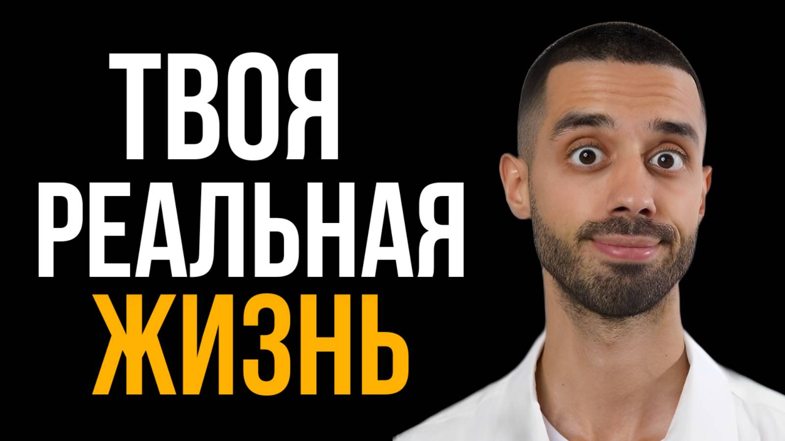 Реальную Жизнь 99,9% Людей Упускают! Анар Дримс