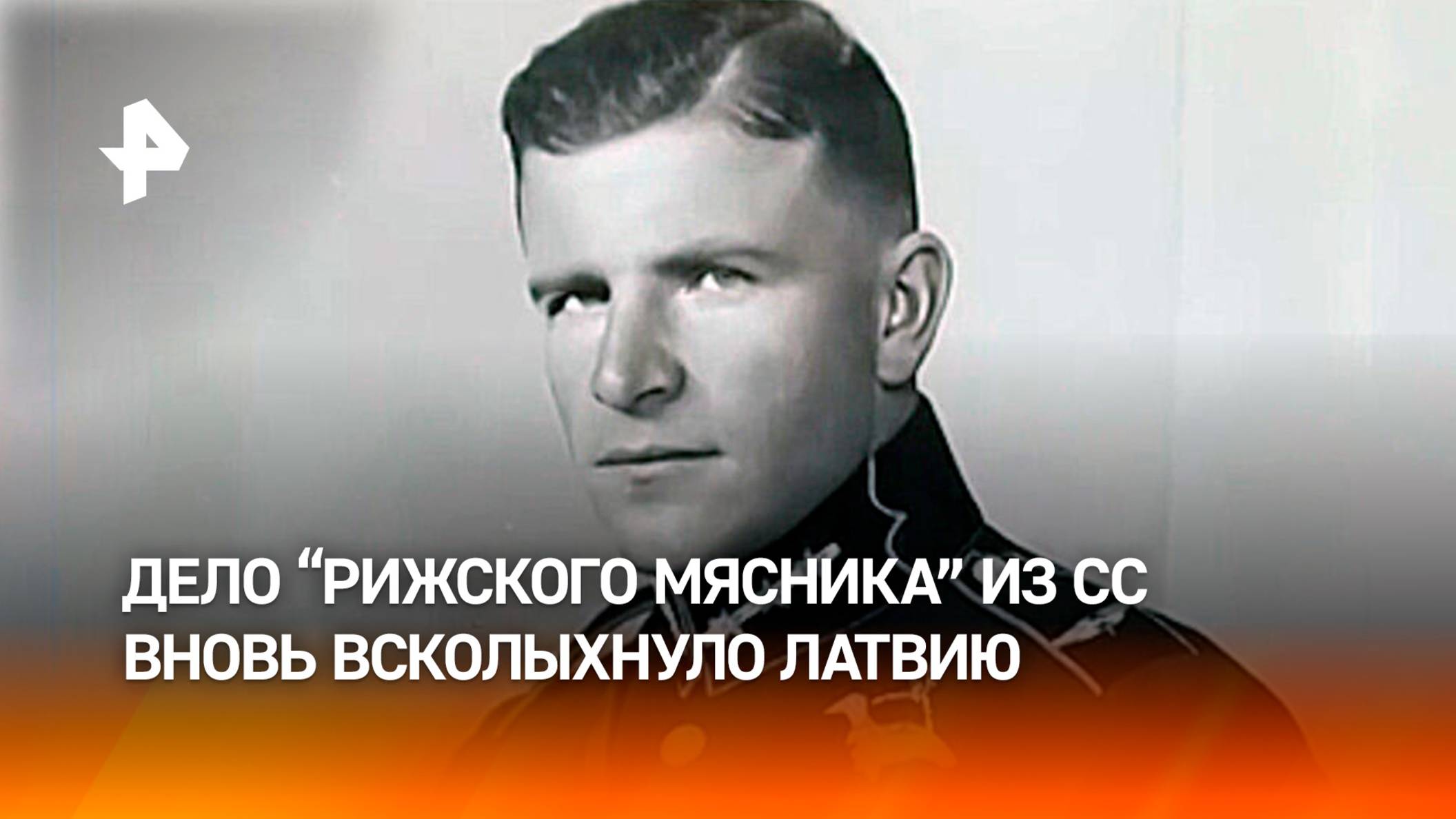 Расследование дела "Рижского мясника", причастного к геноциду евреев, возобновили в Латвии / РЕН