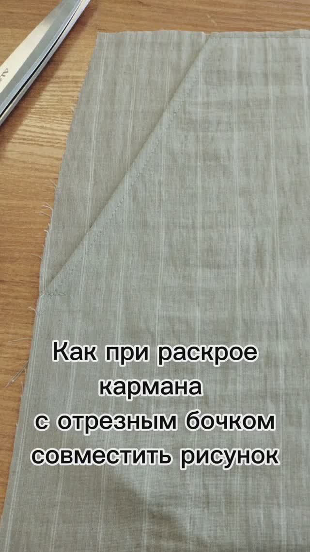 Как сделать совмещение рисунка при раскрое кармана с отрезным бочком #брюкиженские #карман #шью