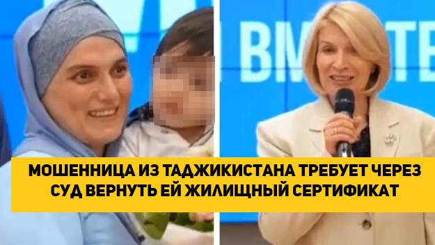 Мошенница из Таджикистана требует через суд вернуть ей жилищный сертификат на 24 млн
