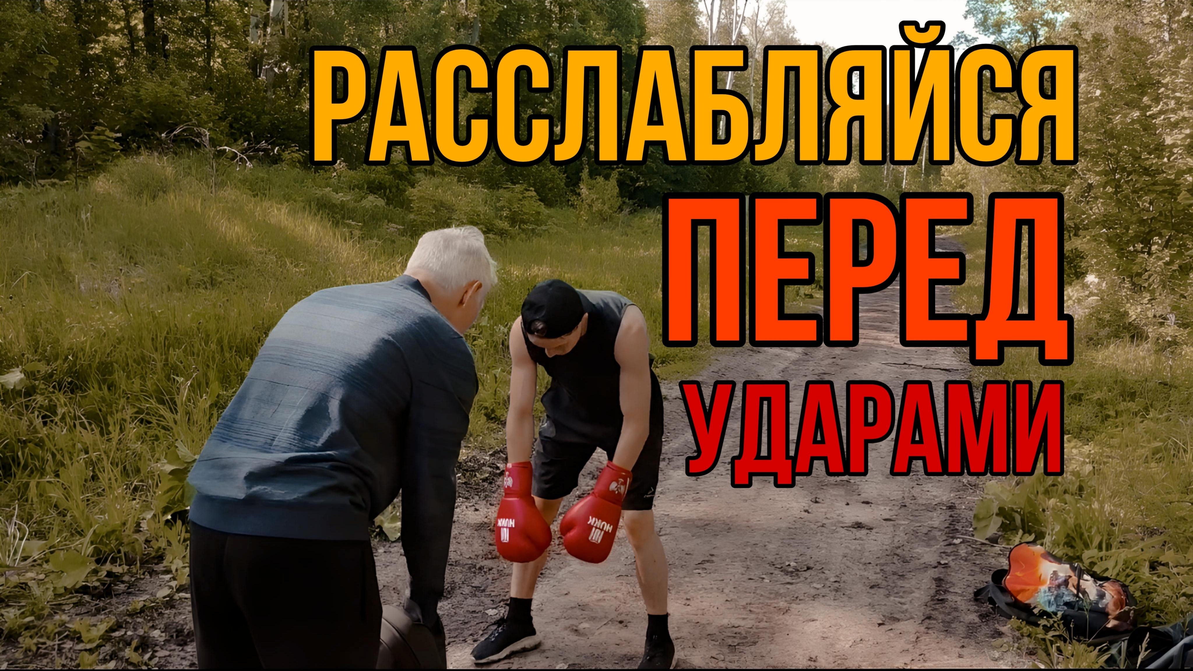 Удары с расслаблением через наклон.