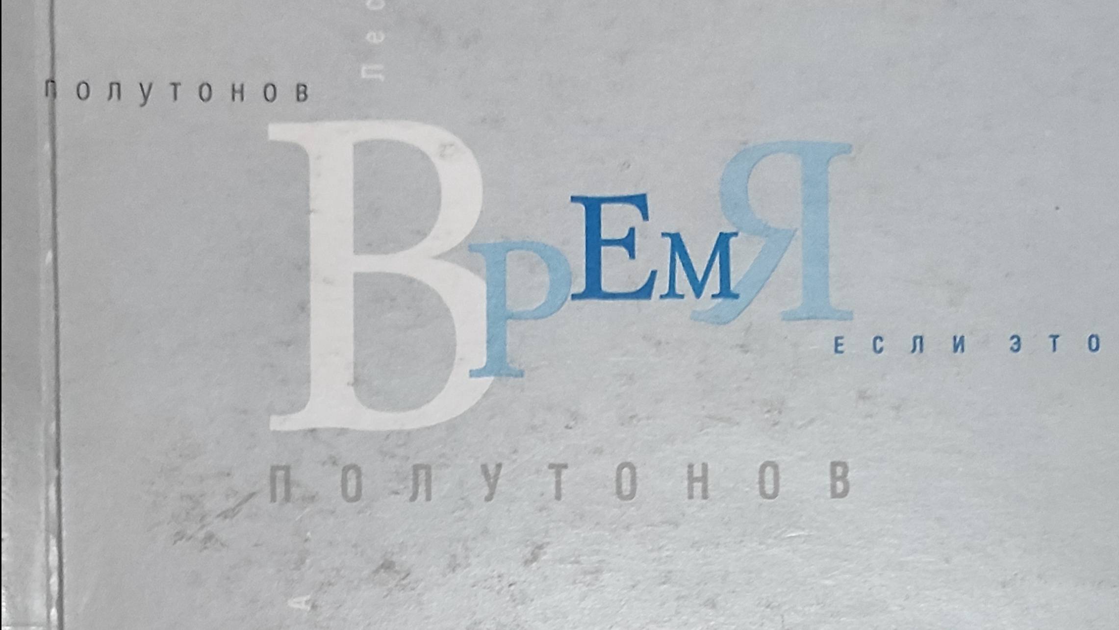 КНИГА 896 Леся Тышковская. Время полутонов (Киев, 2000)