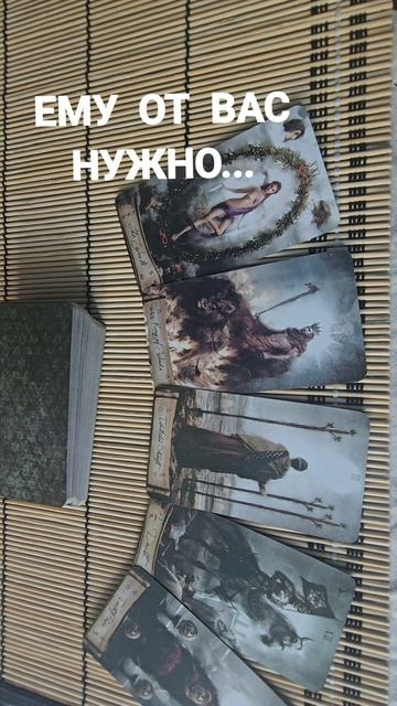 ЕМУ ОТ ВАС НУЖНО...