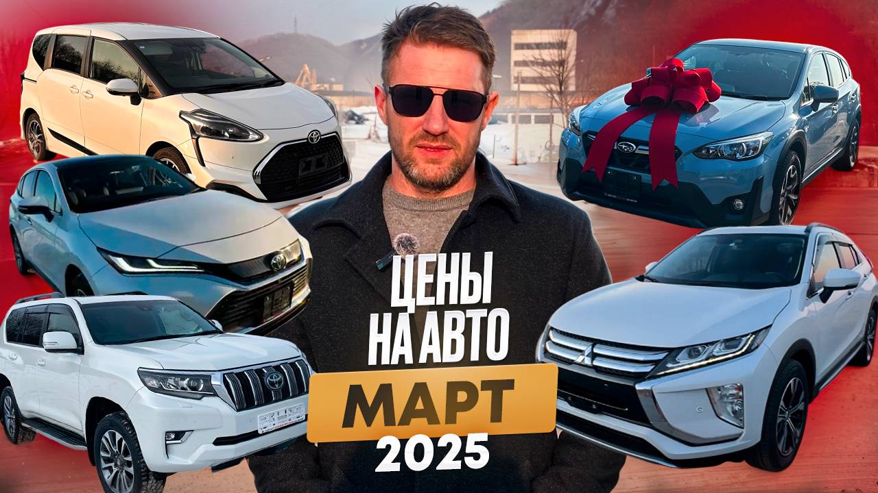 ОБЗОР ЦЕН НА АВТО МАРТ❗️HARRIER ❗️PRADO❗️ECLIPSE CROSS ❗️XV❗️SIENTA