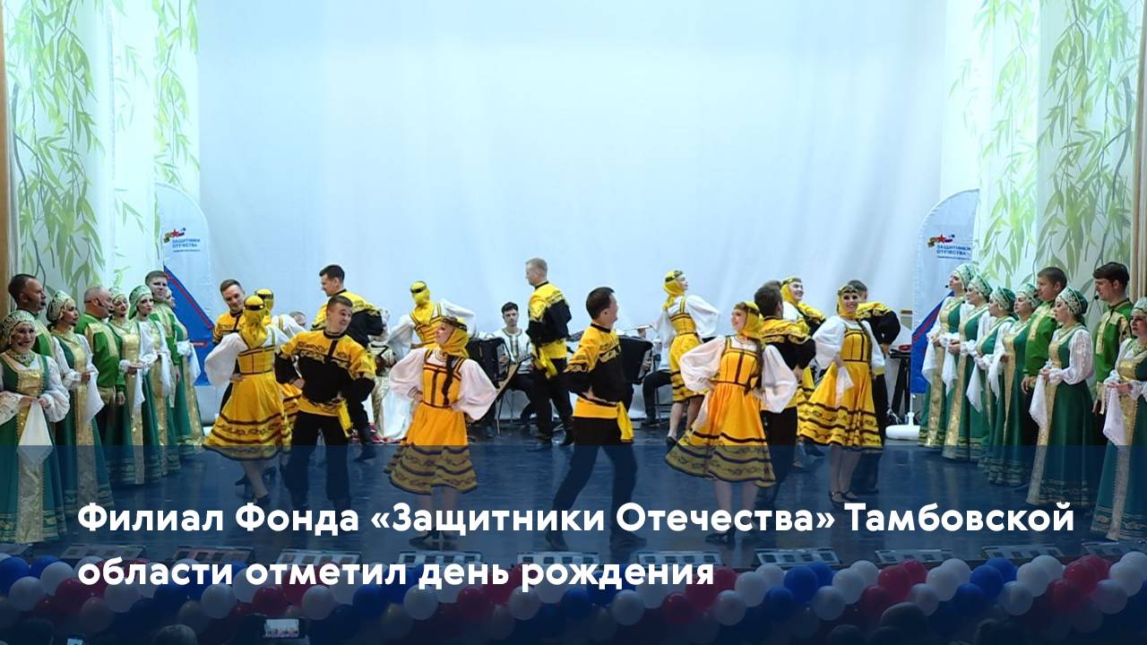 Филиал Фонда «Защитники Отечества» Тамбовской области отметил день рождения