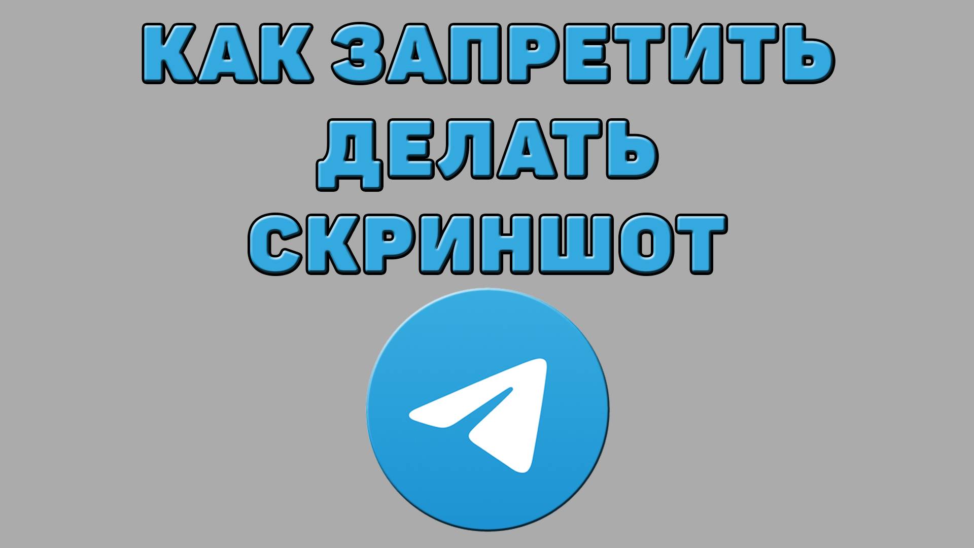 Как запретить делать скриншот в Телеграмме