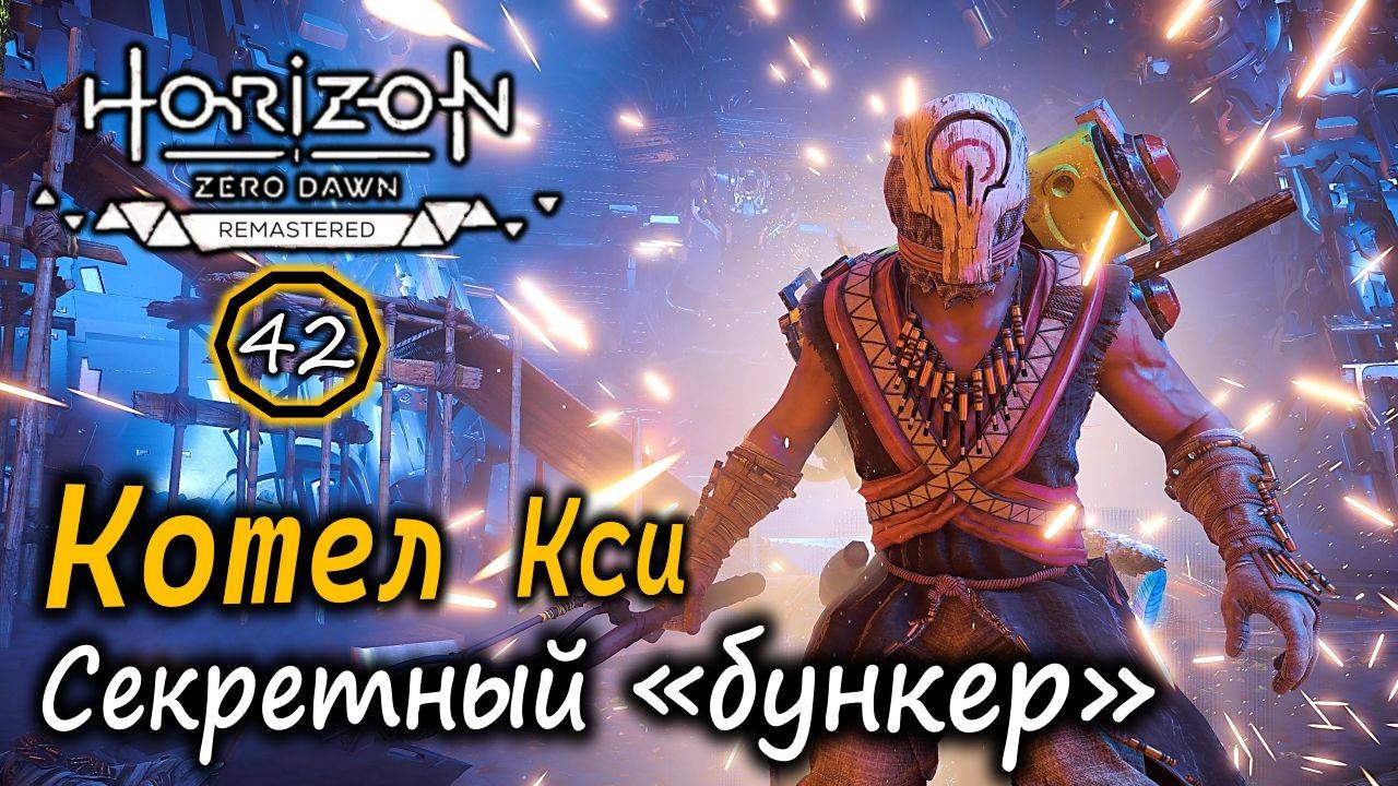 Ремастер Horizon ZD | Котел Кси в деталях | Секретный «бункер»