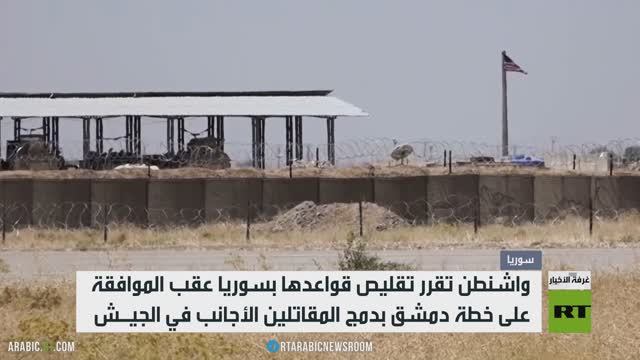 واشنطن تقلص وجودها العسكري في سوريا